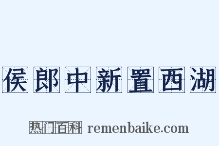 侯郎中新置西湖是什么意思的图片